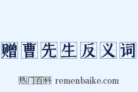 赠曹先生反义词是什么意思的图片